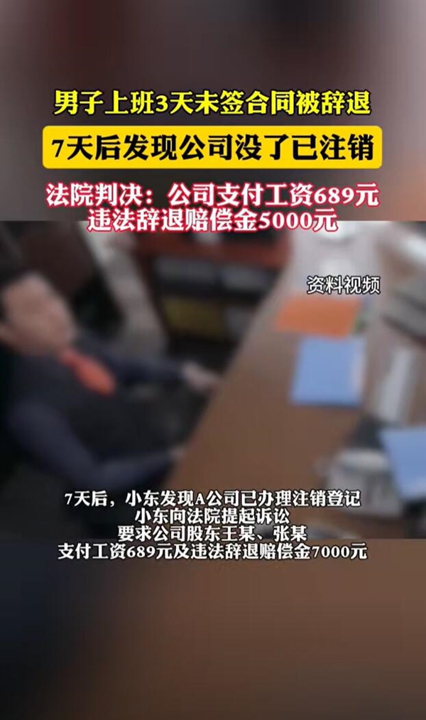 男子上班3天被辞退：7天后公司没了