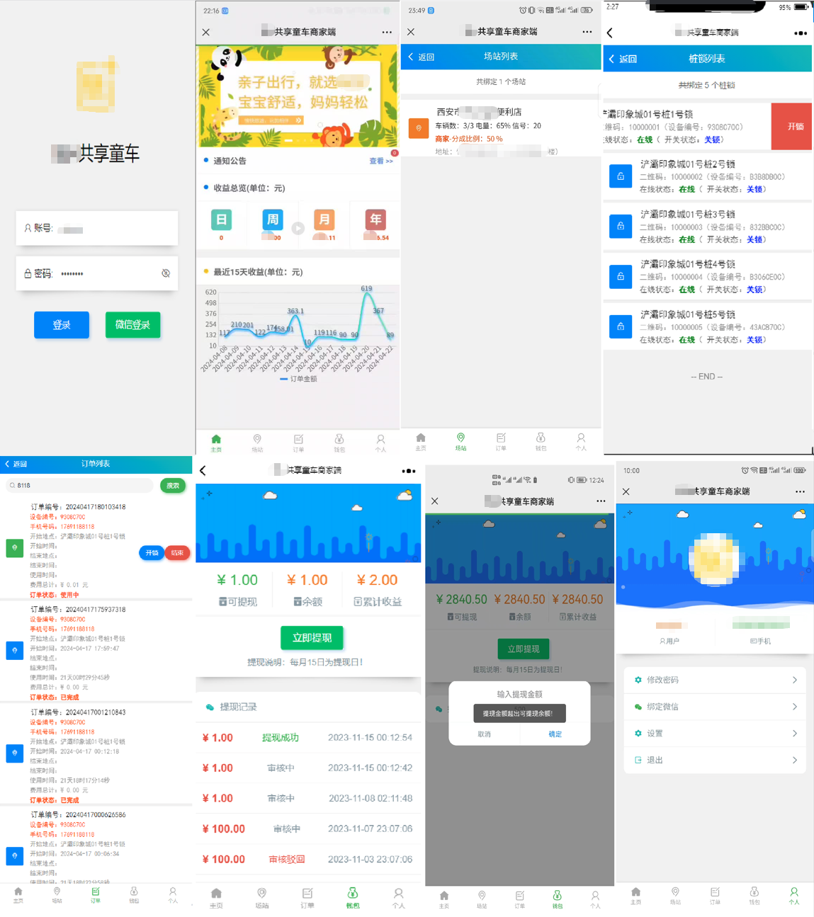 商家端+运维端-部分截图展示.png