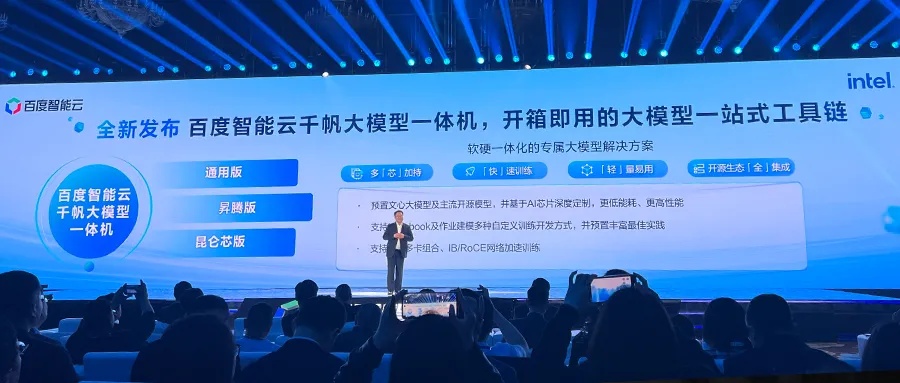 千帆大模型一体机 百度智能云发布会现场屏幕展示_1