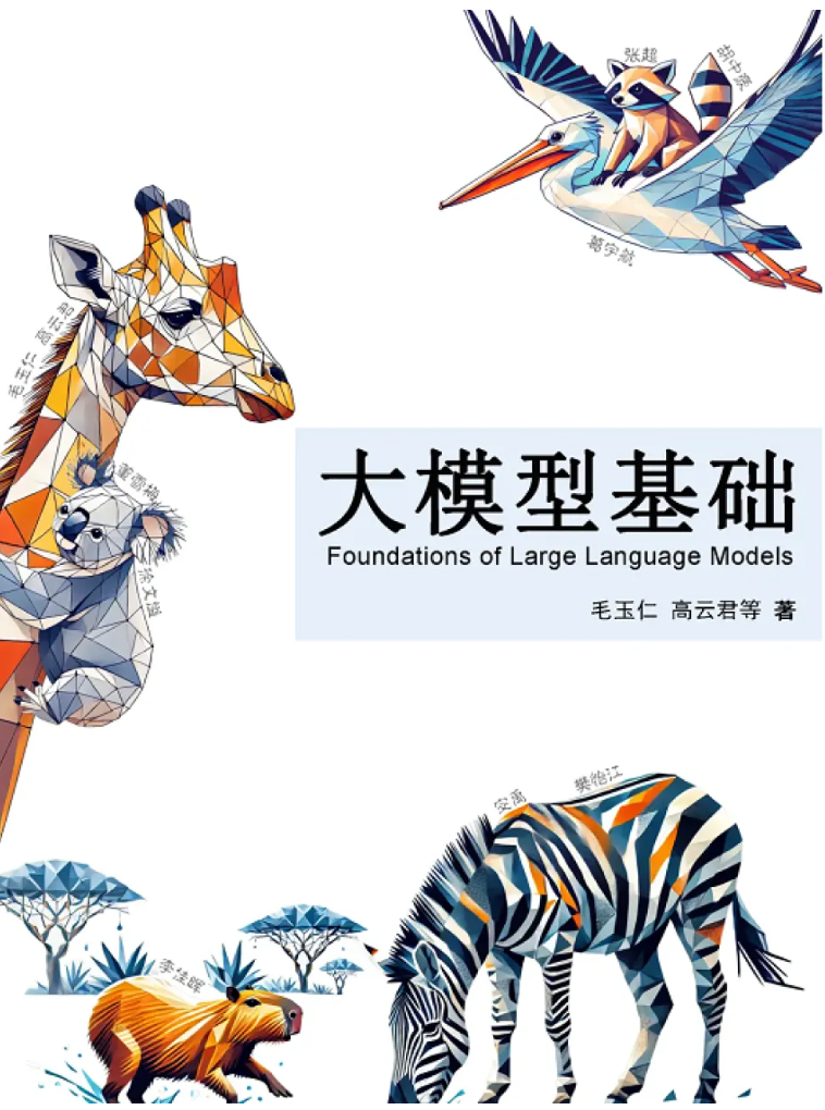 大模型入门书籍 | 《大模型基础》教程发布，开源分享！_人工智能