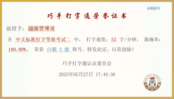 巧手打字通 - 速度技能证书