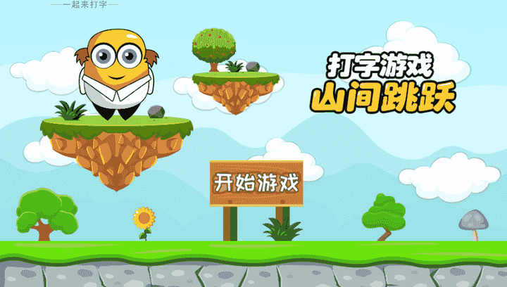 巧手打字通 - 山间跳跃