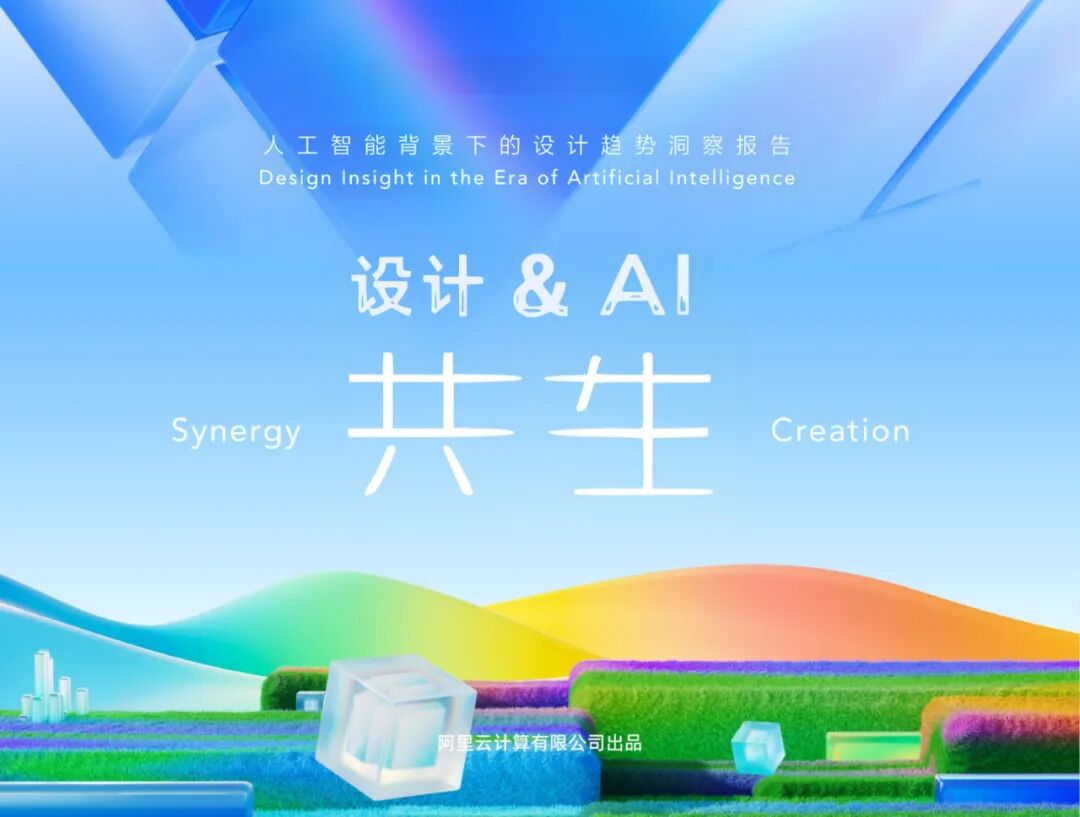 人工智能背景下的设计趋势洞察报告：设计&AI共生｜附53页PDF文件下载_人工智能背景下的设计趋势洞察报告:设计&ai共生-CSDN博客