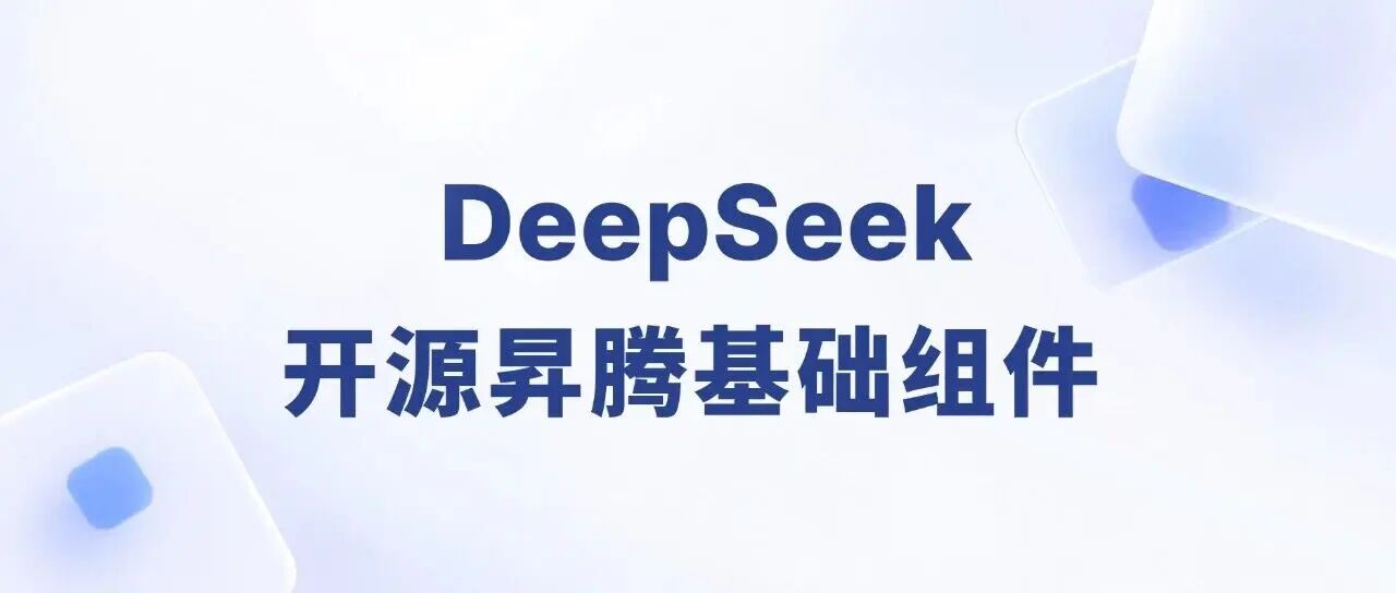 DeepSeek 开源昇腾基础组件- OSCHINA - 开源× AI · 开发者生态社区
