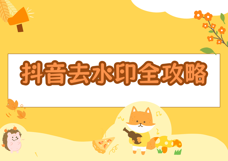 去抖音水印的方法:手机电脑免费工具实用指南
刷抖音的时候看到一段不错的素材,想保存下来自己用,结果存到相册一看——右下角飘着一个会移动的抖音号,还有抖音的 logo 角标。想拿去做剪辑、做参考、发到自己的账号,这个水印就很碍事。
这篇文章把目前主流的去抖音水印方法都梳理一遍:从最省事的"解析链接拿原片",到剪辑软件裁剪遮挡,再到 AI 修复,手机端和电脑端都覆盖到。中间会推荐几款我们自己做的去水印