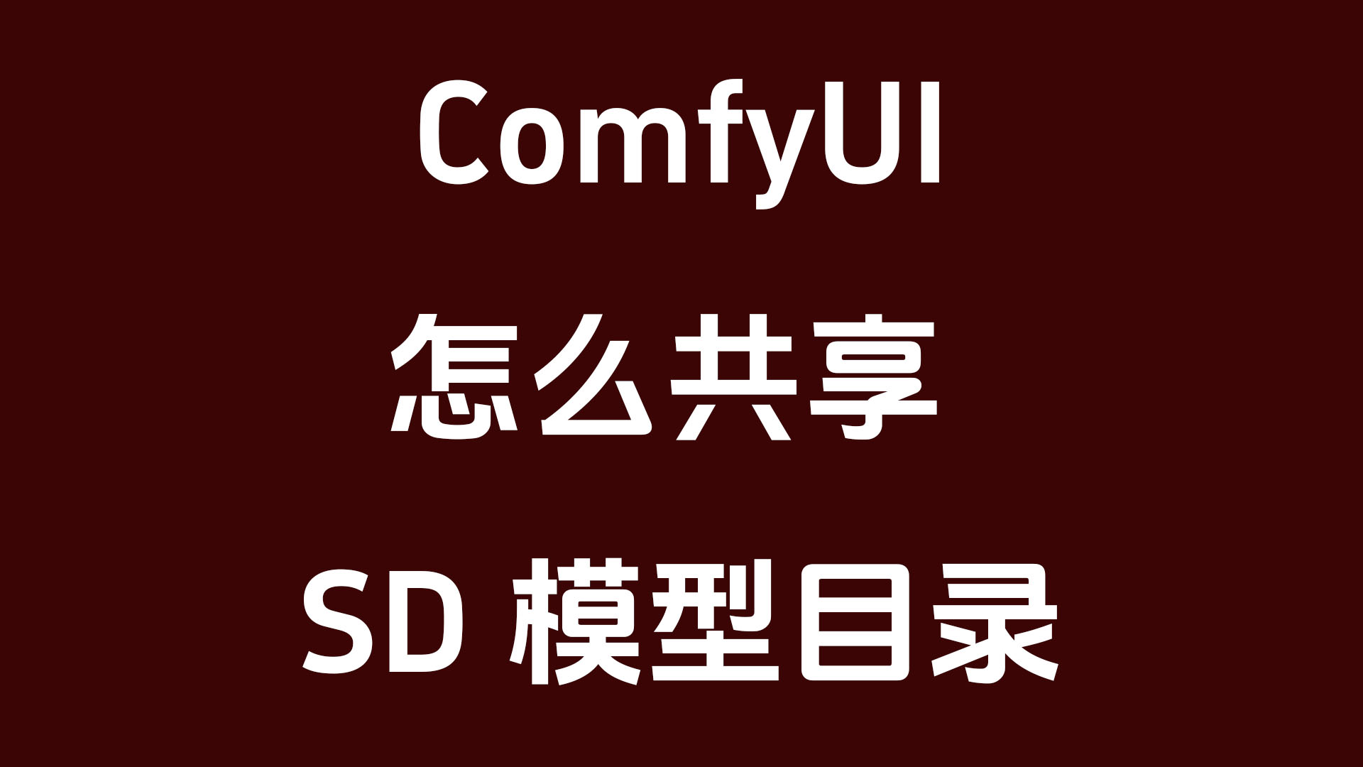 二、comfyui 安装教程:下载→解压→打开_comfyui-aki-CSDN博客