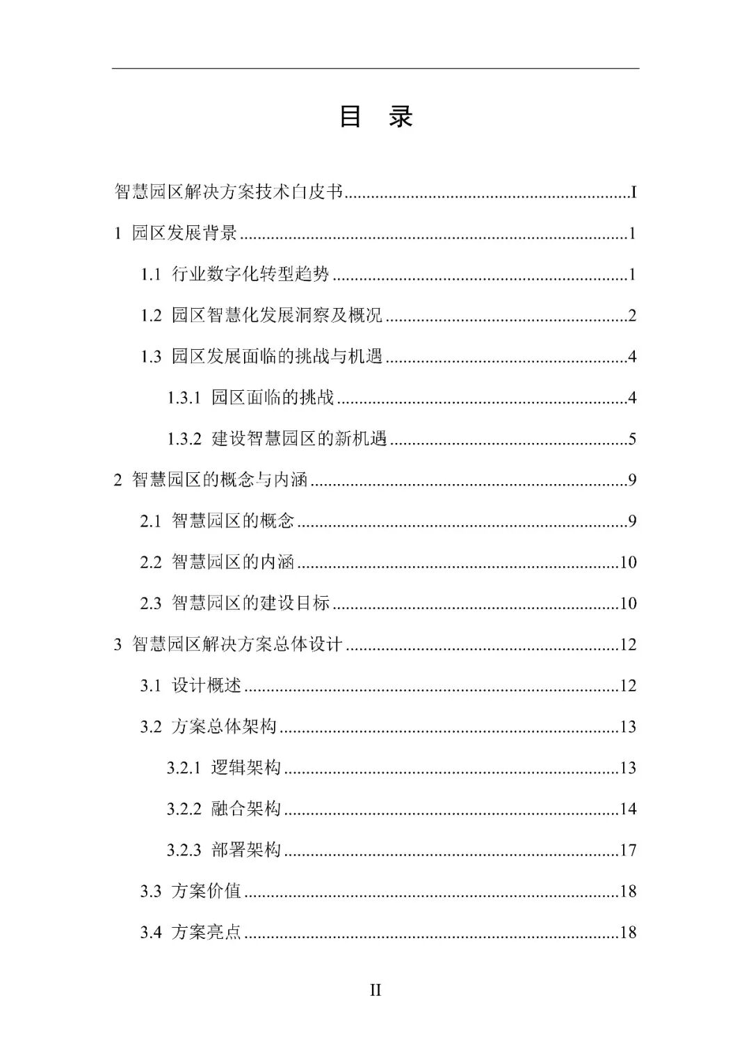 零碳智慧园区解决方案技术白皮书:背景趋势、顶层设计、技术平台、场景应用及基础设施部署-CSDN博客