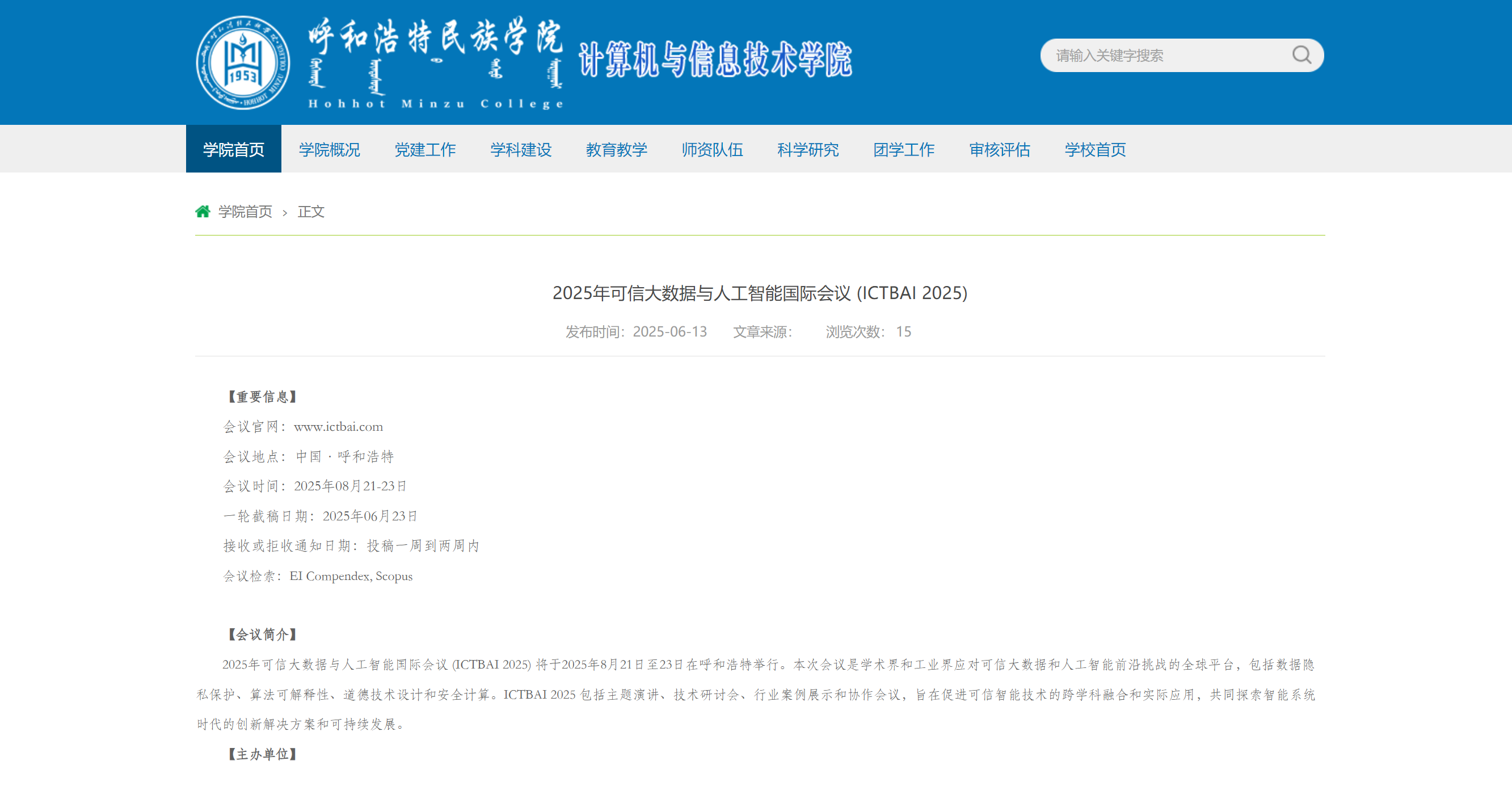 【即将截稿】2025年可信大数据与人工智能国际会议(ICTBAI2025)_大数据会议2025