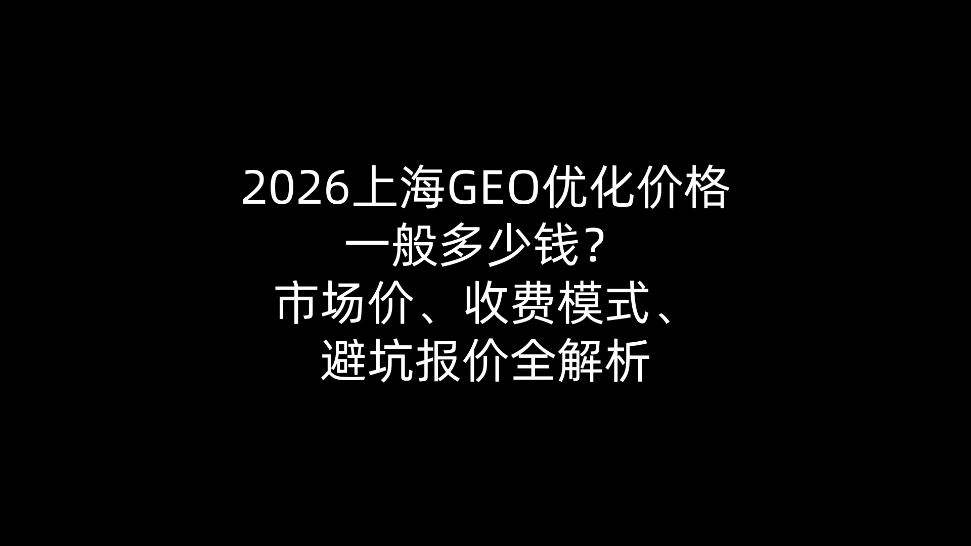 2026上海GEO优化价格一般多少钱？市场价、收费模式、避坑报价全解析