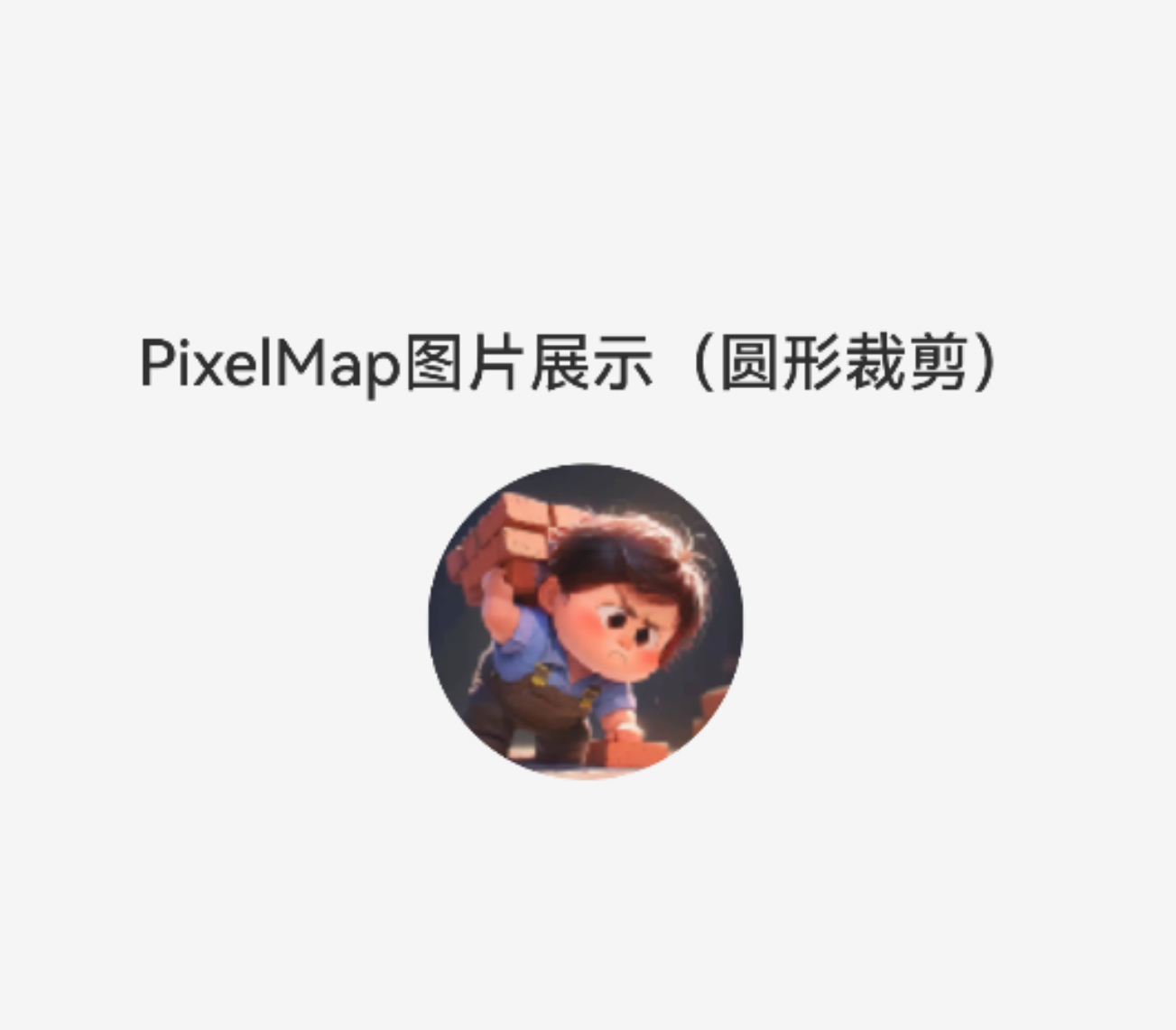 PixelMap资源加载与精细化处理