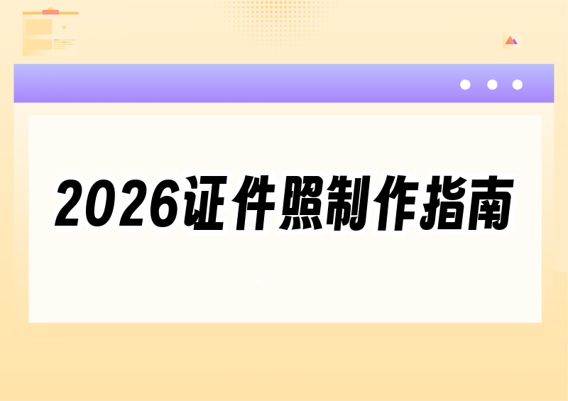 2026年手机怎样制作证件照?免费无水印的最好用证件照app推荐指南