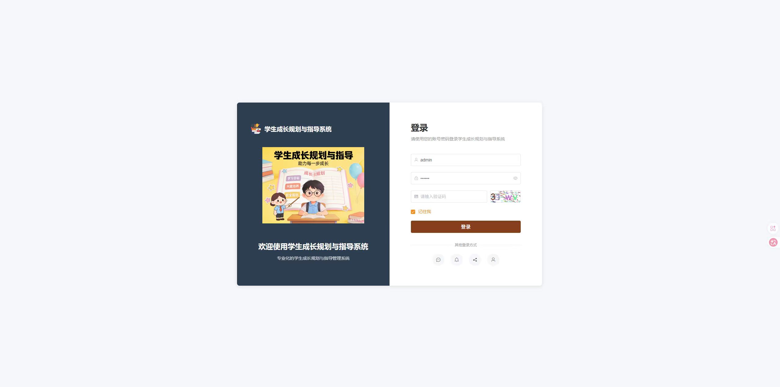 登录页：管理员填写信息登录学生成长规划与指导系统