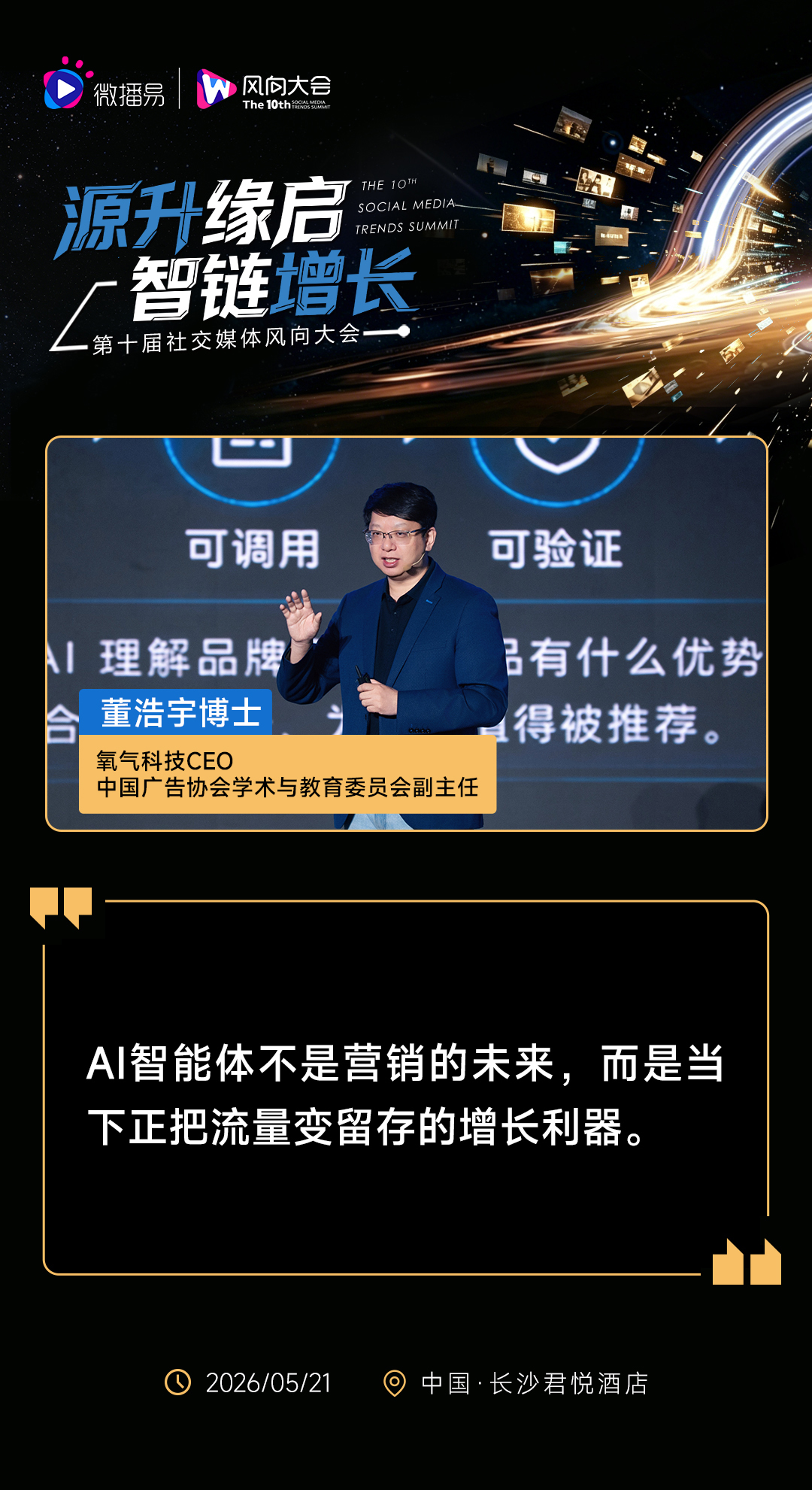 源升缘启 · 智链增长 | 第十届社交媒体风向大会圆满落幕