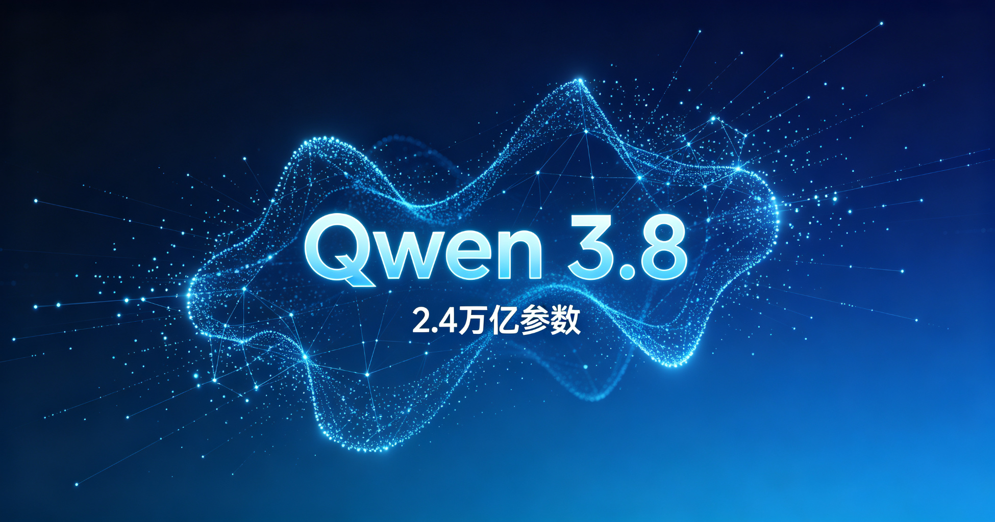 Qwen 3.8 封面