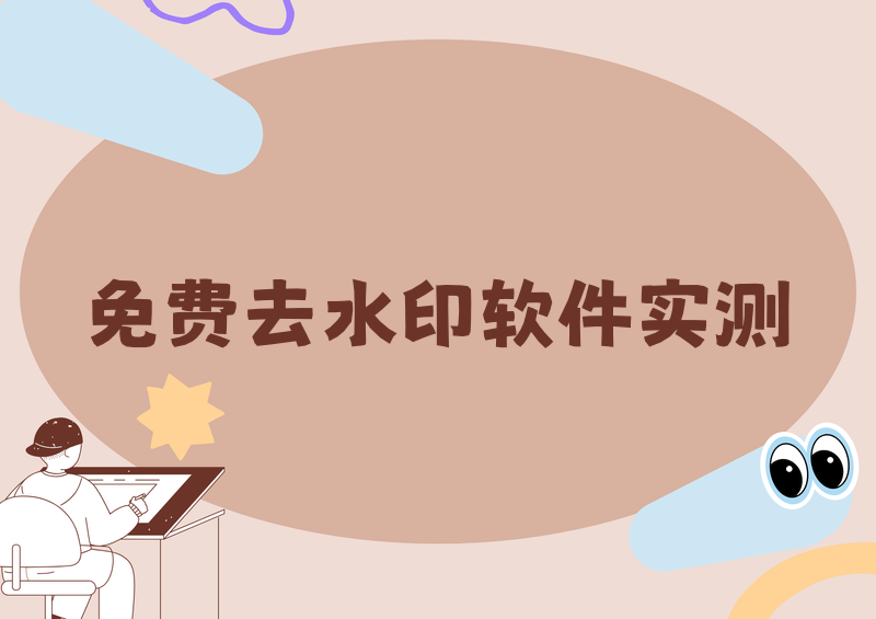 免费去水印的软件免费下载|AI去水印工具实测推荐做自媒体、日常保存短视频和高清图片,最头疼的问题就是素材自带水印,遮挡画面、影响观感,想要干净无水印的素材,大多付费工具价格昂贵,小众软件套路繁多。2026年我实测全网数十款工具,专门整理了免费去水印软件免费下载的正规渠道、真实使用体验,同时完成免费去水印软件推荐实测横评,涵盖电脑端、手机端免费软件以及四款零套路微信小程序,所有工具均无使用次数限制、