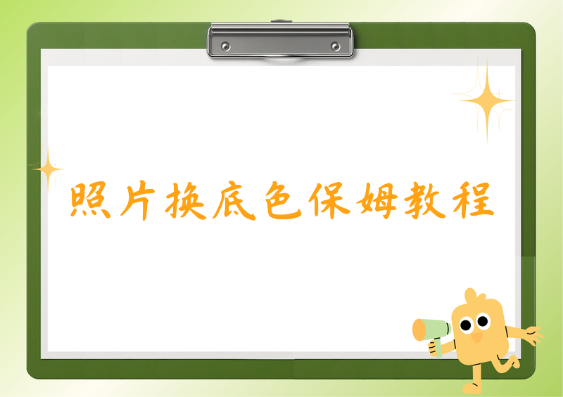 照片换背景底色在线制作免费保姆级教程（2026最新版）