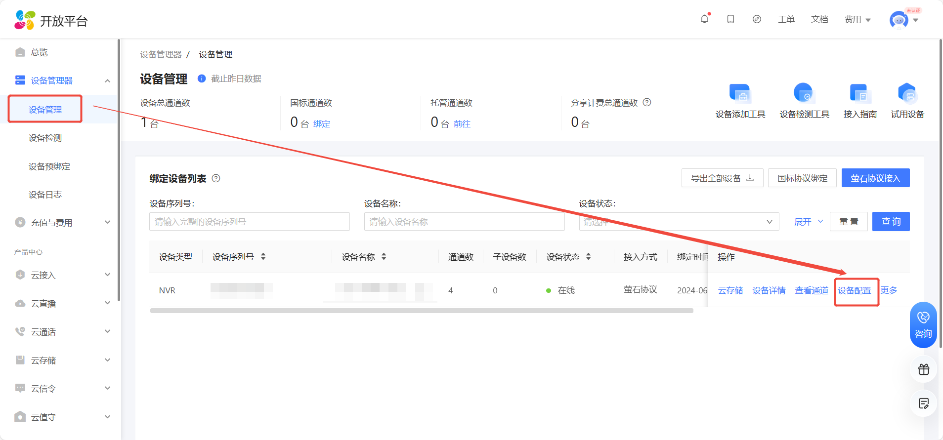 萤石开放平台 设备运维 | 设备远程配置 快速入门_萤石云运维版-CSDN博客