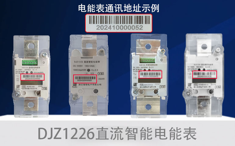 DJZ1226直流电能表表地址