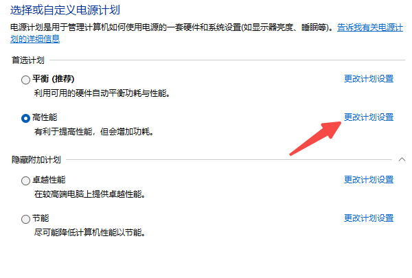 更改计划设置