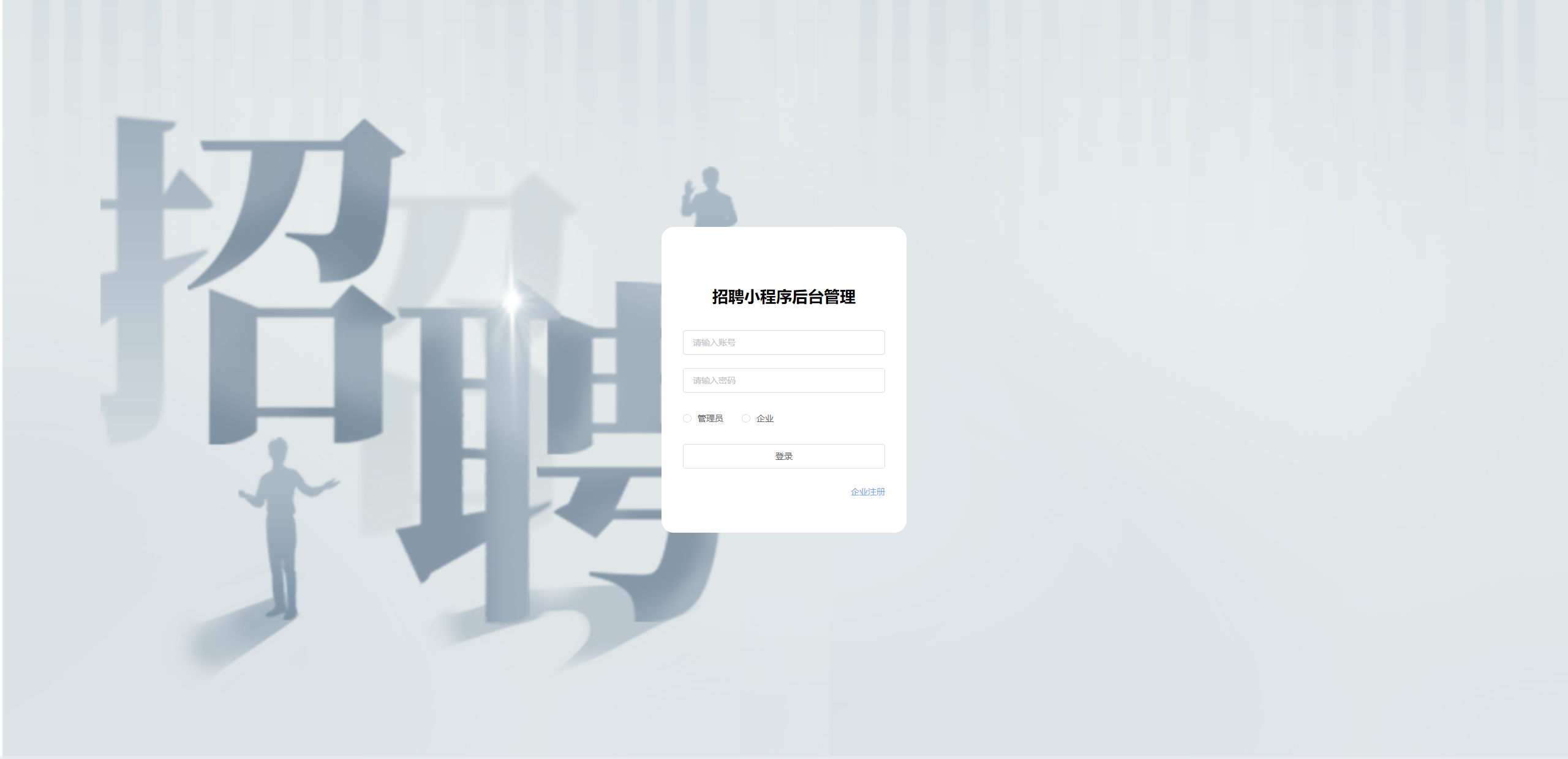 登录页：输入账号密码，选择身份登录招聘管理后台