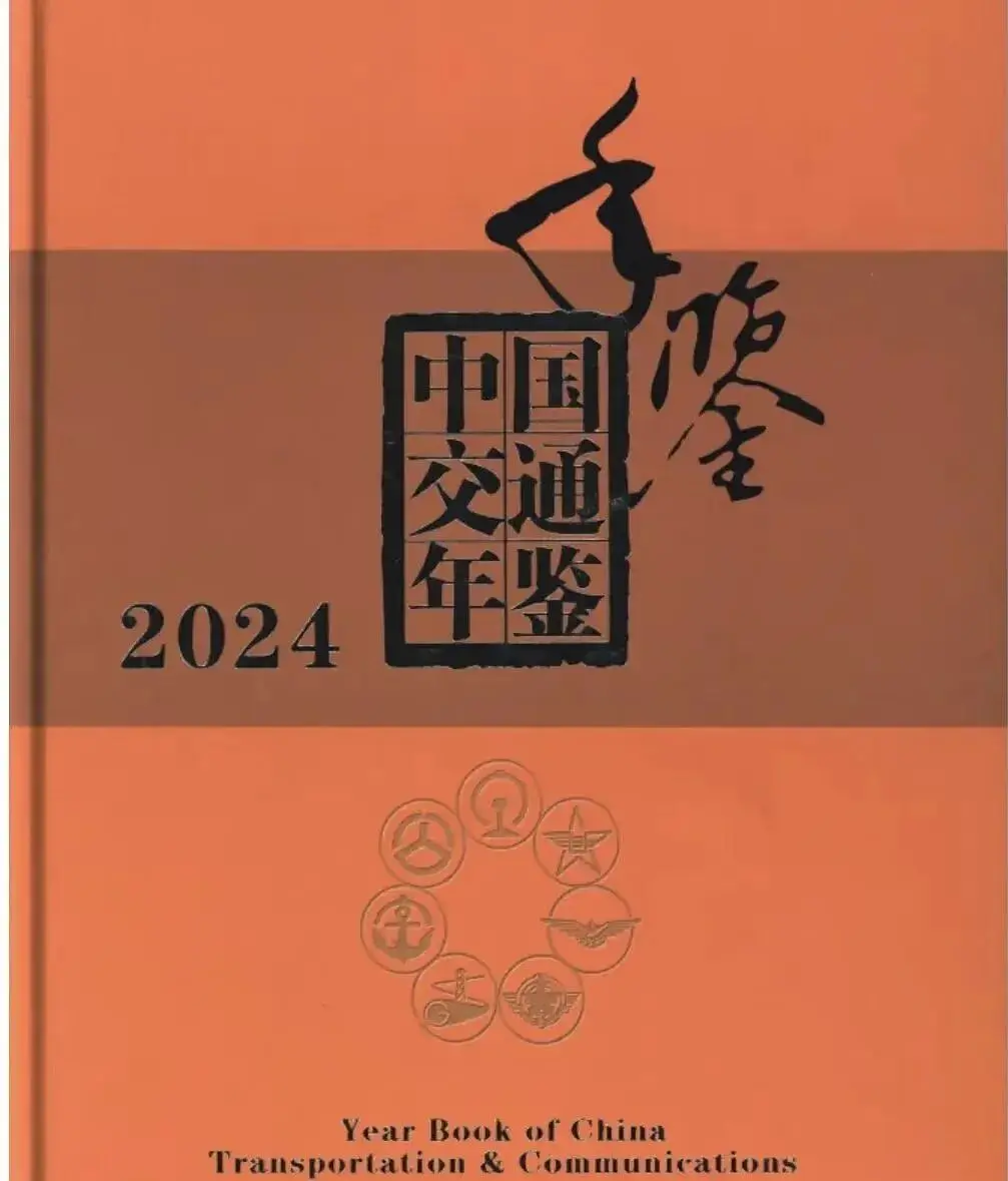 2000-2024年中国交通年鉴-CSDN博客