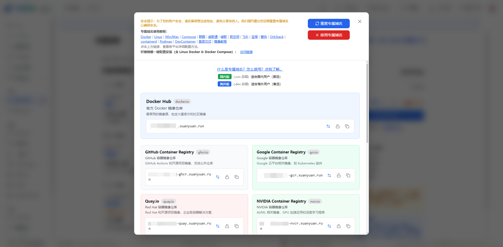 轩辕镜像专属域名