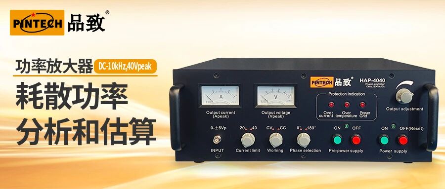 PINTECH品致功率放大器