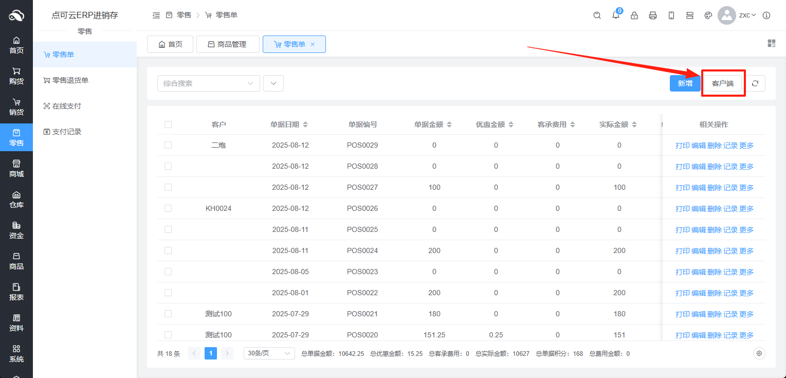 点可云进销存ERP零售端操作与讲解-CSDN博客