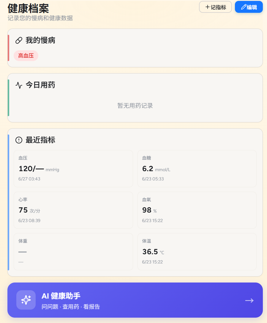 健康指标录入