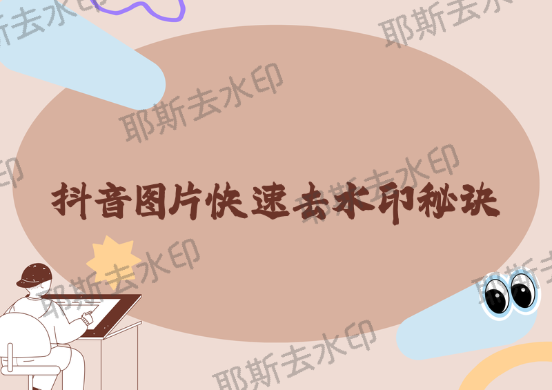 抖音图片怎么快速去水印？抖音保存图片去水印方法详解|2026实用教程