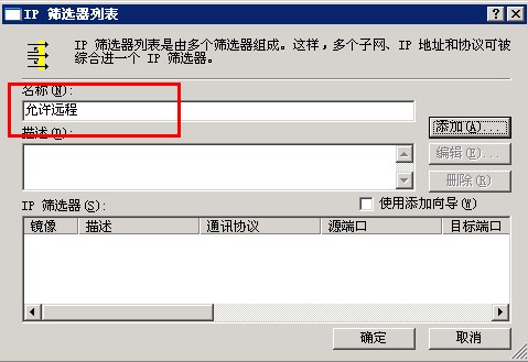 Windows server网络安全_筛选器_17