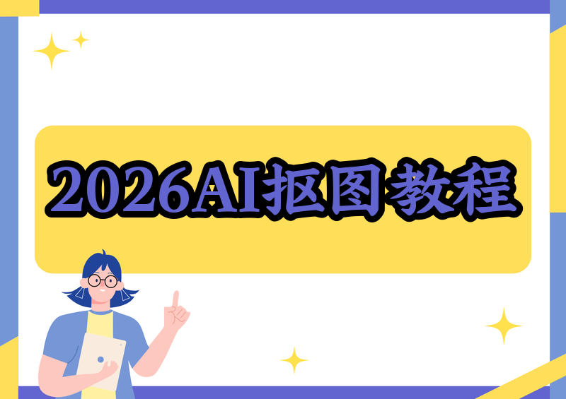 2026年AI抠图免费软件保姆级教程:手把手教你3步搞定,附免费抠图软件排行榜