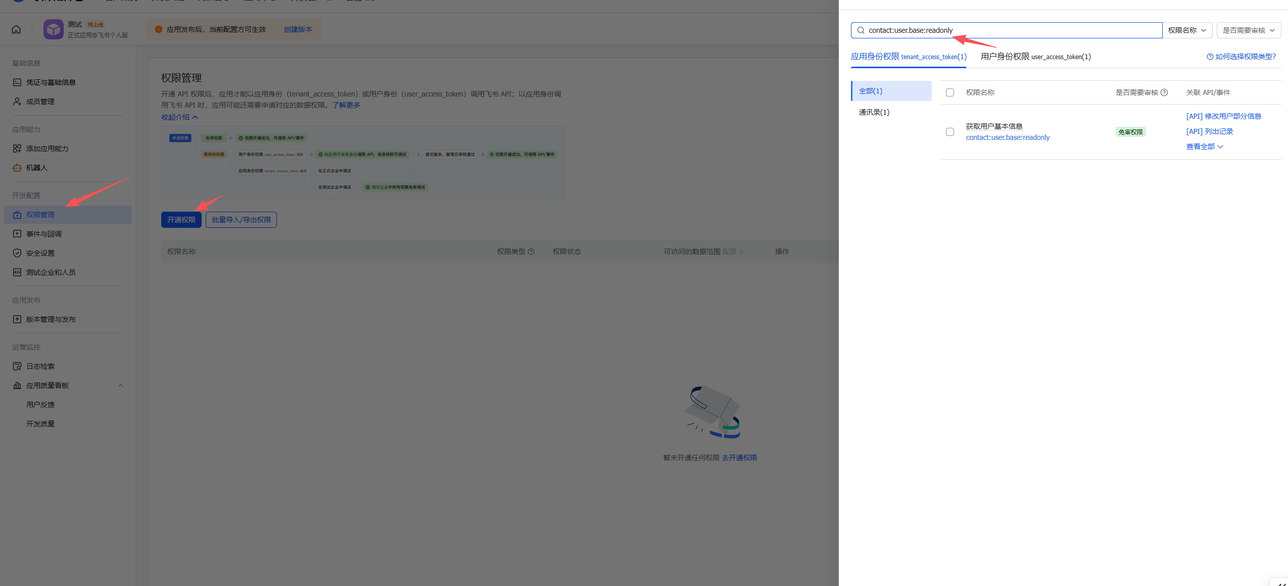 飞书权限配置 - Openclaw 用户信息权限
