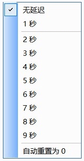延迟界面