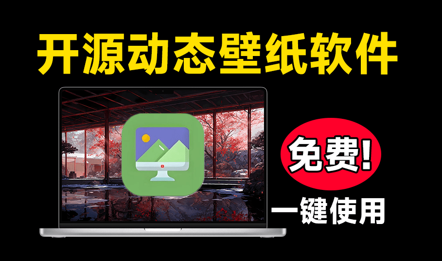 图片[1]-【12.5】开源版小红车来了！海量动态壁纸免费下载，桌面美化个性化壁纸工具 Sucrose Wallpaper Engine-FreeDw资源库