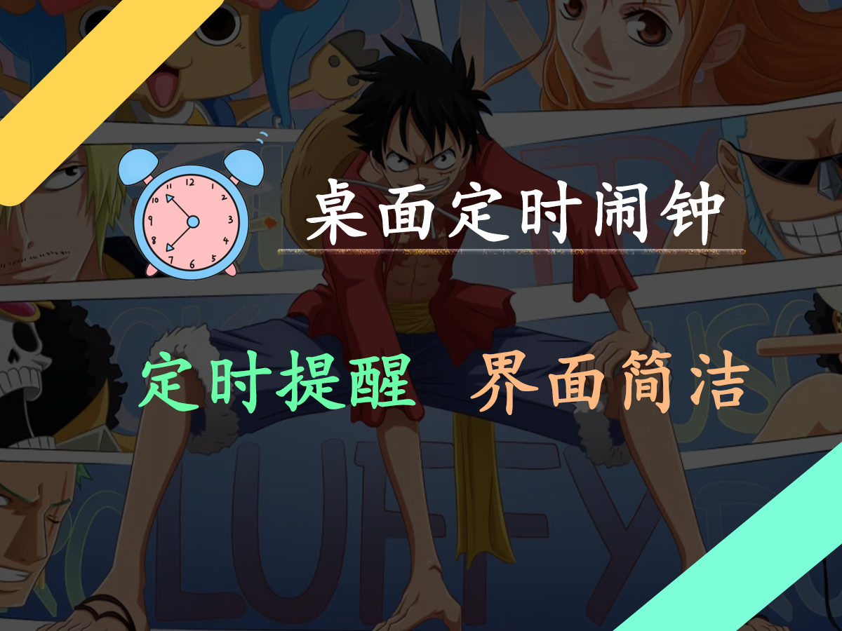 一款界面超简洁的桌面定时闹钟,朴实无华,学习工作必备定时器!_简单闹钟下载安装-CSDN博客