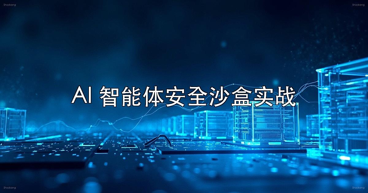 AI 智能体安全沙盒实战:用 LangSmith Sandboxes 等「隔离计算机」方法论加固 Agent 运行环境 — microVM 隔离 + Snapshot-Fork-Scale + Network Egress + RBAC + Audit 回放