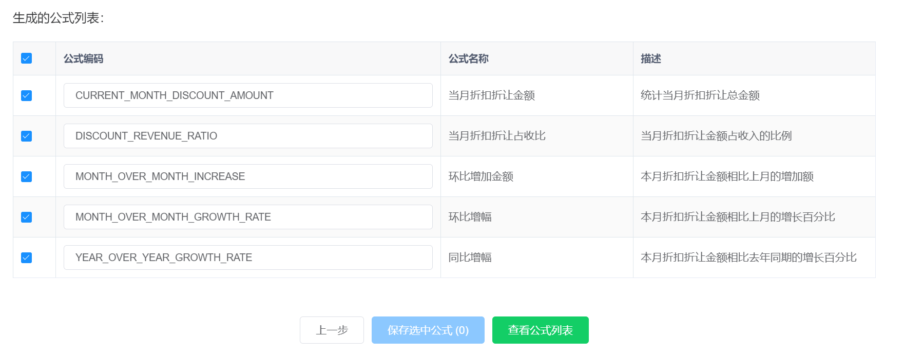 生成的公式列表表格界面