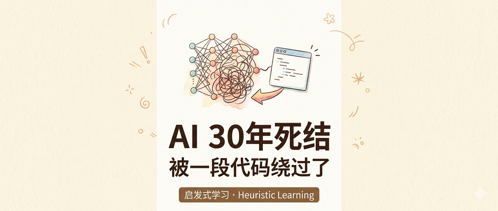 封面:AI 30年死结,被一段代码绕过了