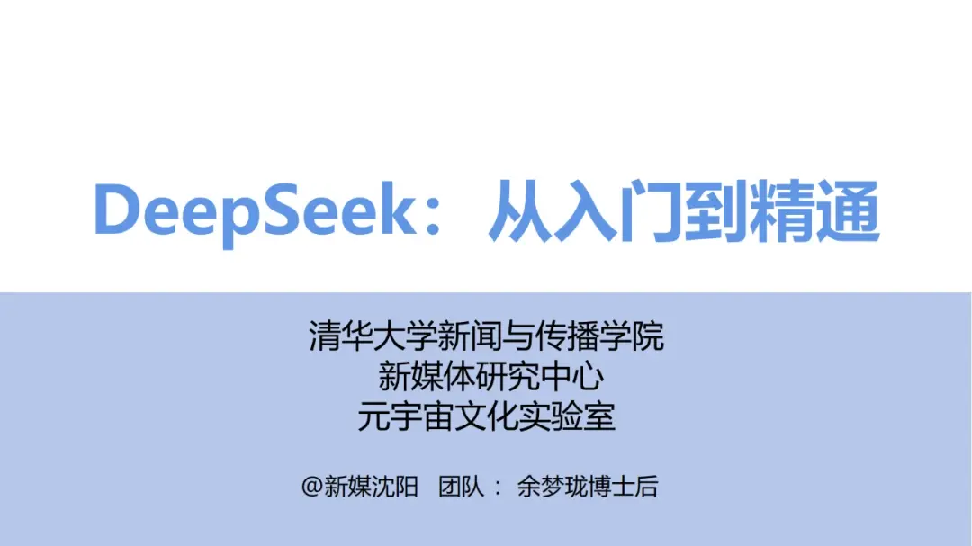 DeepSeek 技巧