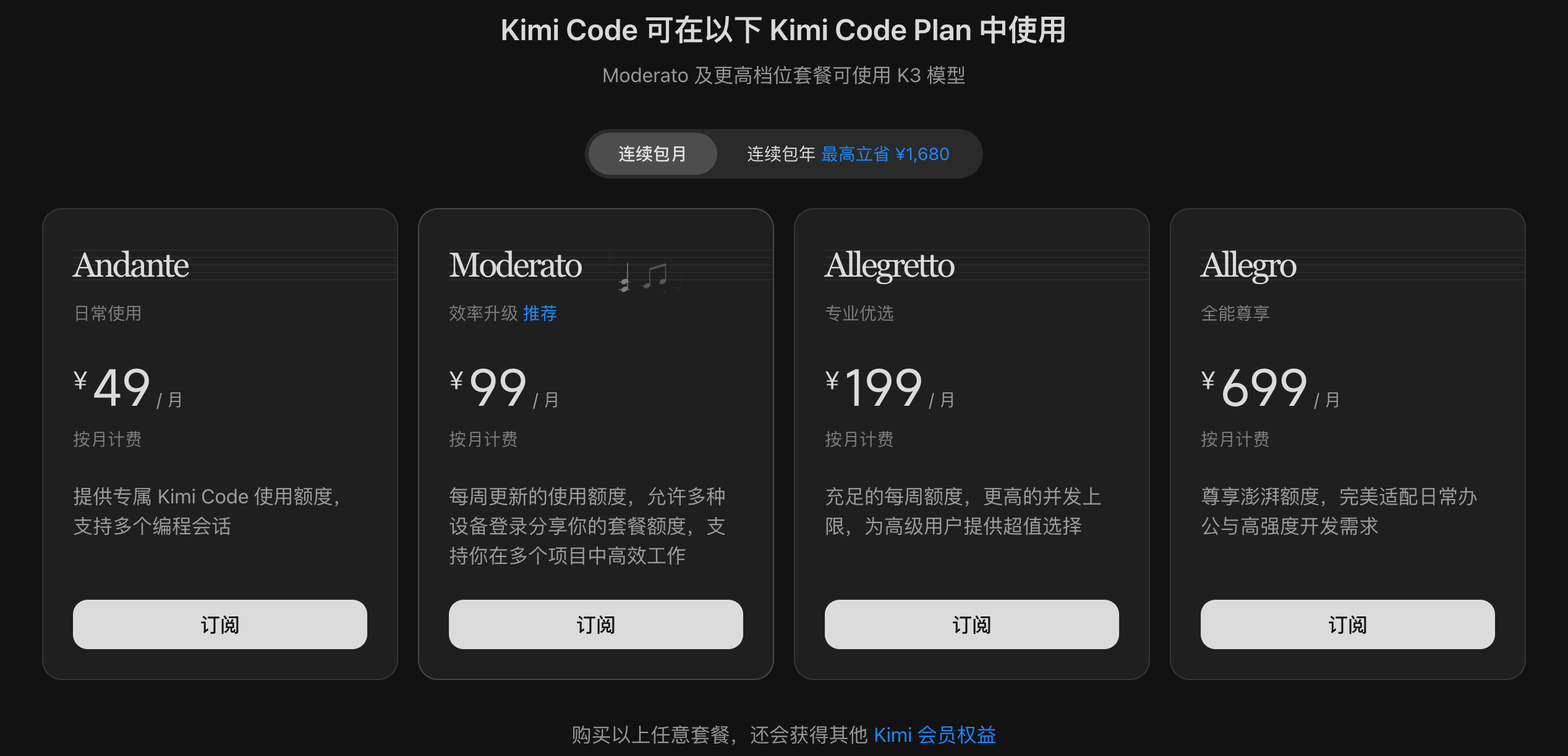 Kimi Code Plan:Moderato 及以上可用 K3