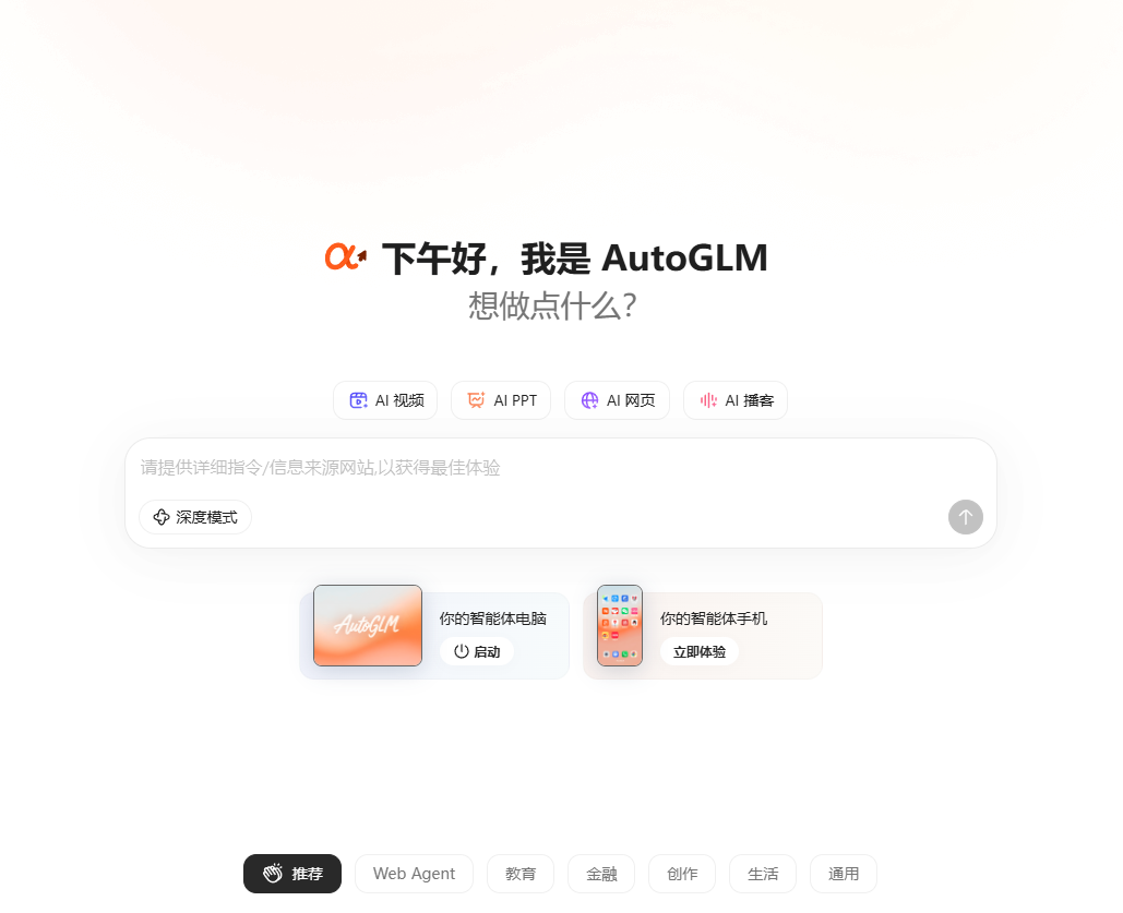 全球首个手机通用Agent-AutoGLM 2.0