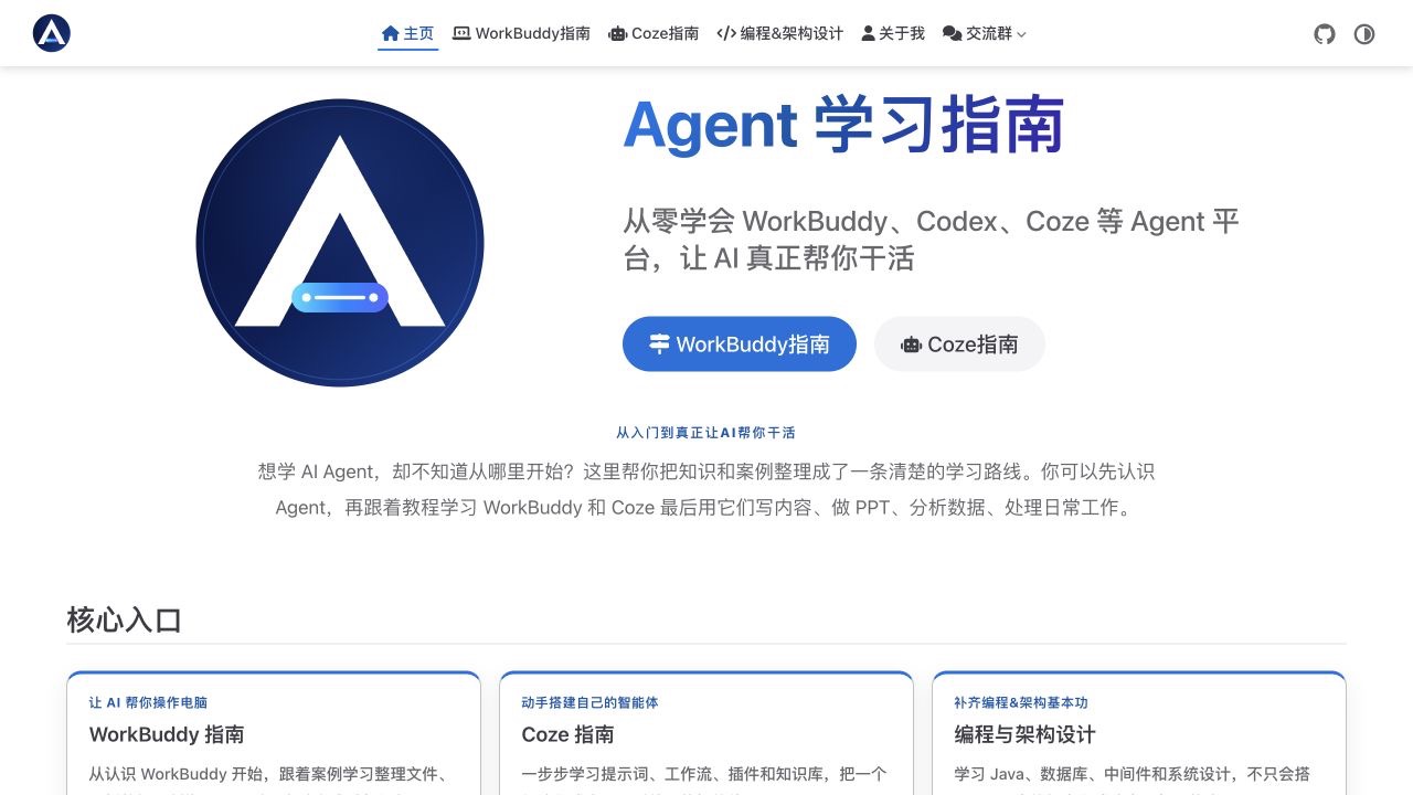 Agent 学习指南首页