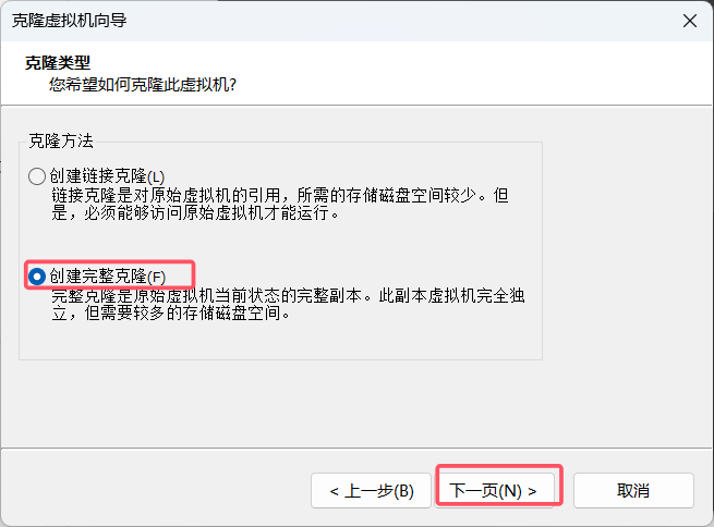 克隆向导-完整克隆