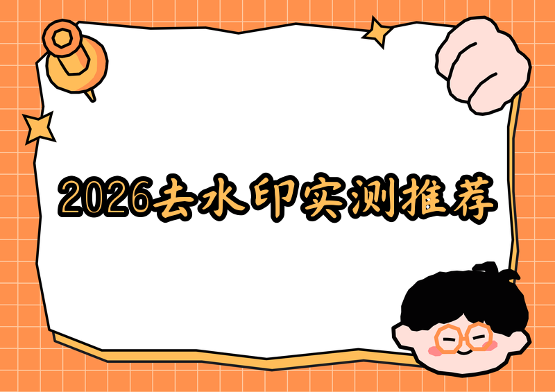 在线去本地视频水印的工具推荐|2026实测好用AI工具做短视频剪辑、素材整理、日常视频留存的朋友,大概率都会遇到一个棘手问题:本地保存的视频自带平台水印、logo角标、动态飘字水印,直接使用影响观感,裁剪画面又会丢失构图和内容。我在2026年实测了数十款主流工具,踩过很多坑,要么需要下载笨重客户端、要么上传本地视频会泄露隐私、要么免费额度极少、处理后画质严重压缩。很多人分不清免费在线去视频水印工具