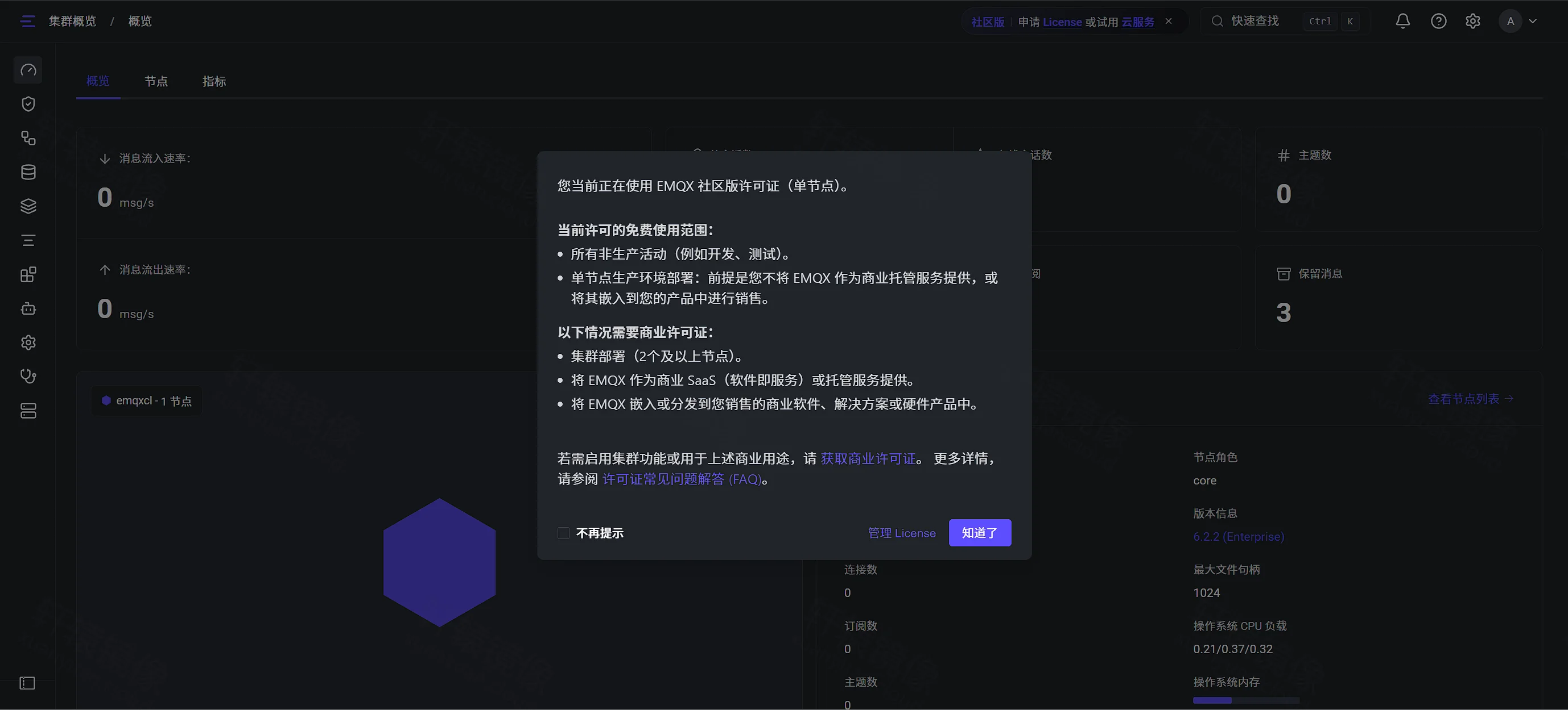 EMQX 社区版单节点许可证提示:知道了后进入集群概览