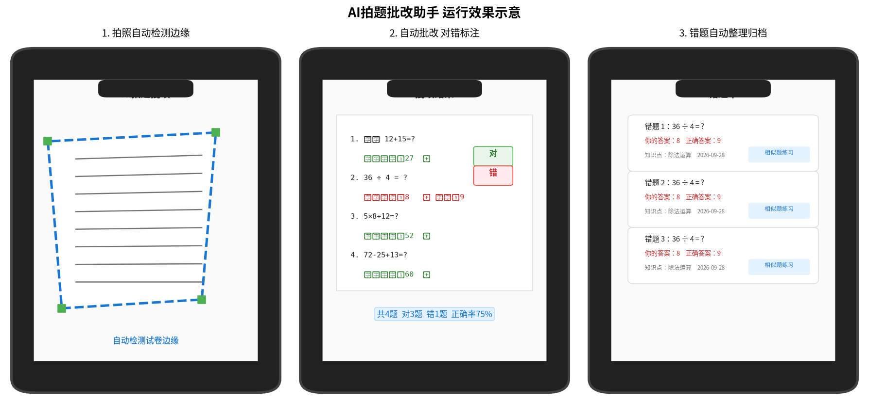 AI拍题批改助手 运行效果示意