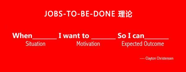 Jobs-To-Be-Done 理论