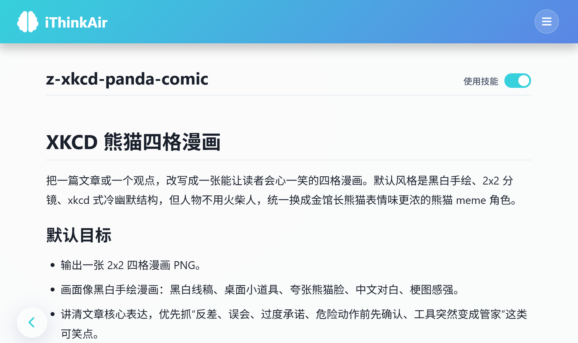 z-xkcd-panda-comic 技能详情与默认目标
