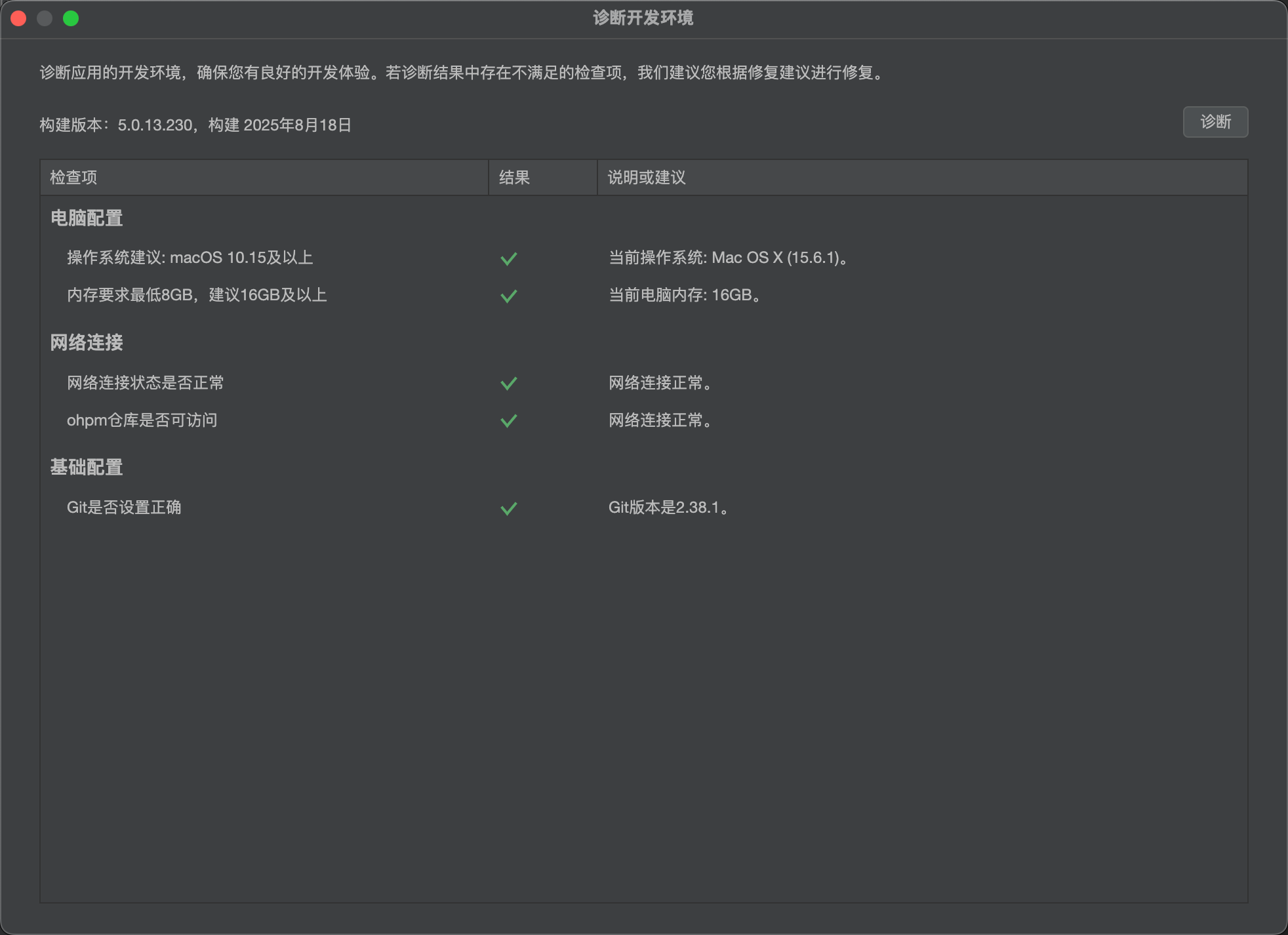诊断界面